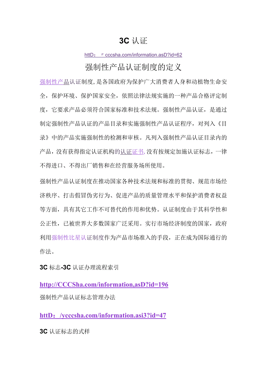 3C认证强制性产品认证制度的定义.docx_第1页