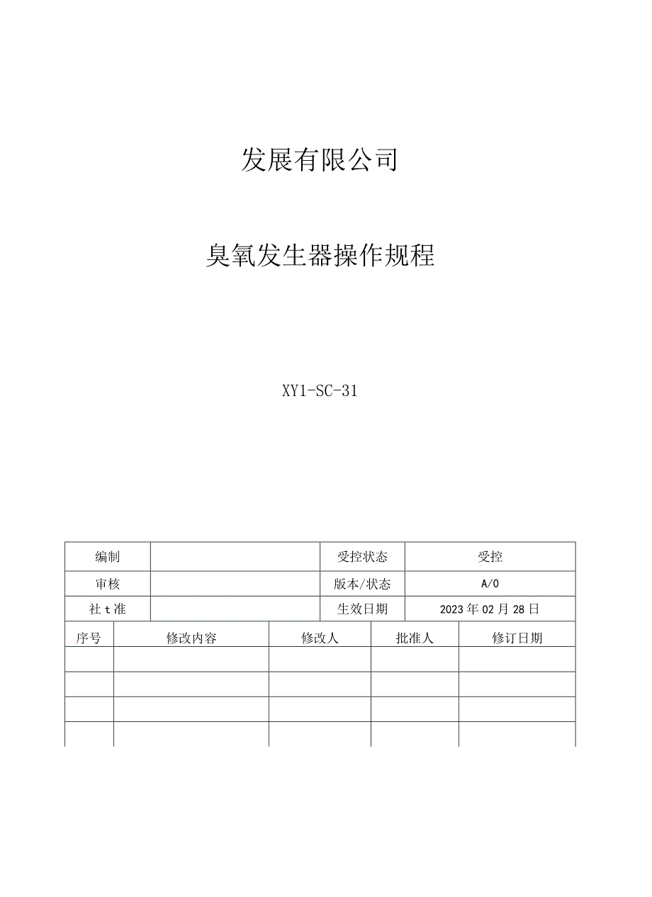 31臭氧发生器操作规程.docx_第1页