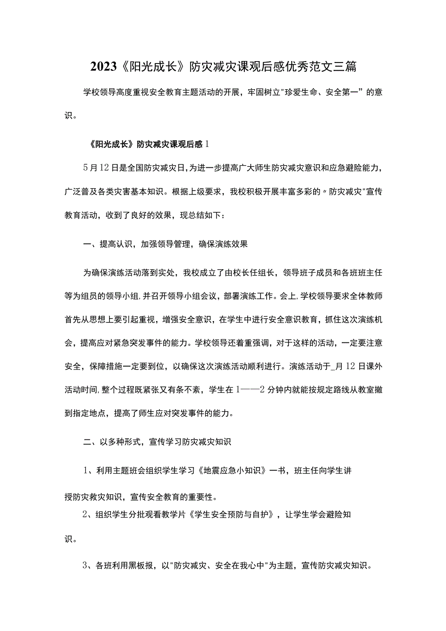 2023阳光成长防灾减灾课观后感优秀范文三篇.docx_第1页