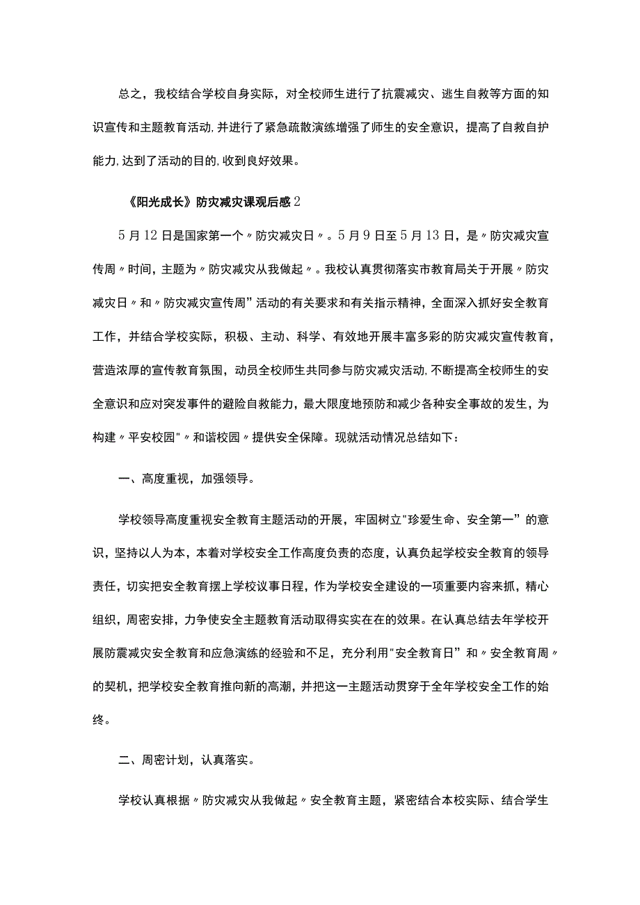 2023阳光成长防灾减灾课观后感优秀范文三篇.docx_第2页