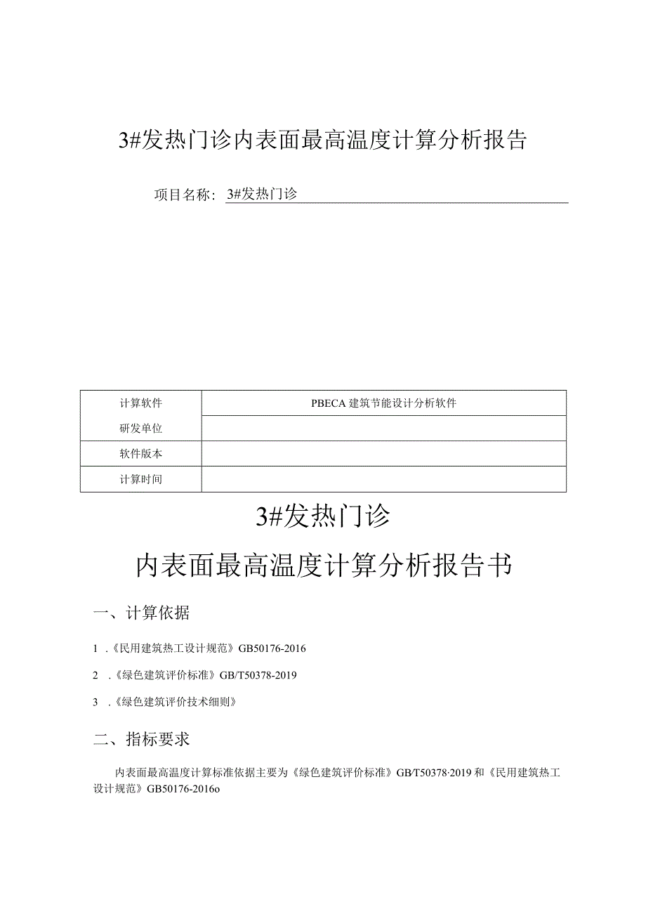 3发热门诊内表面最高温度计算分析报告.docx_第1页