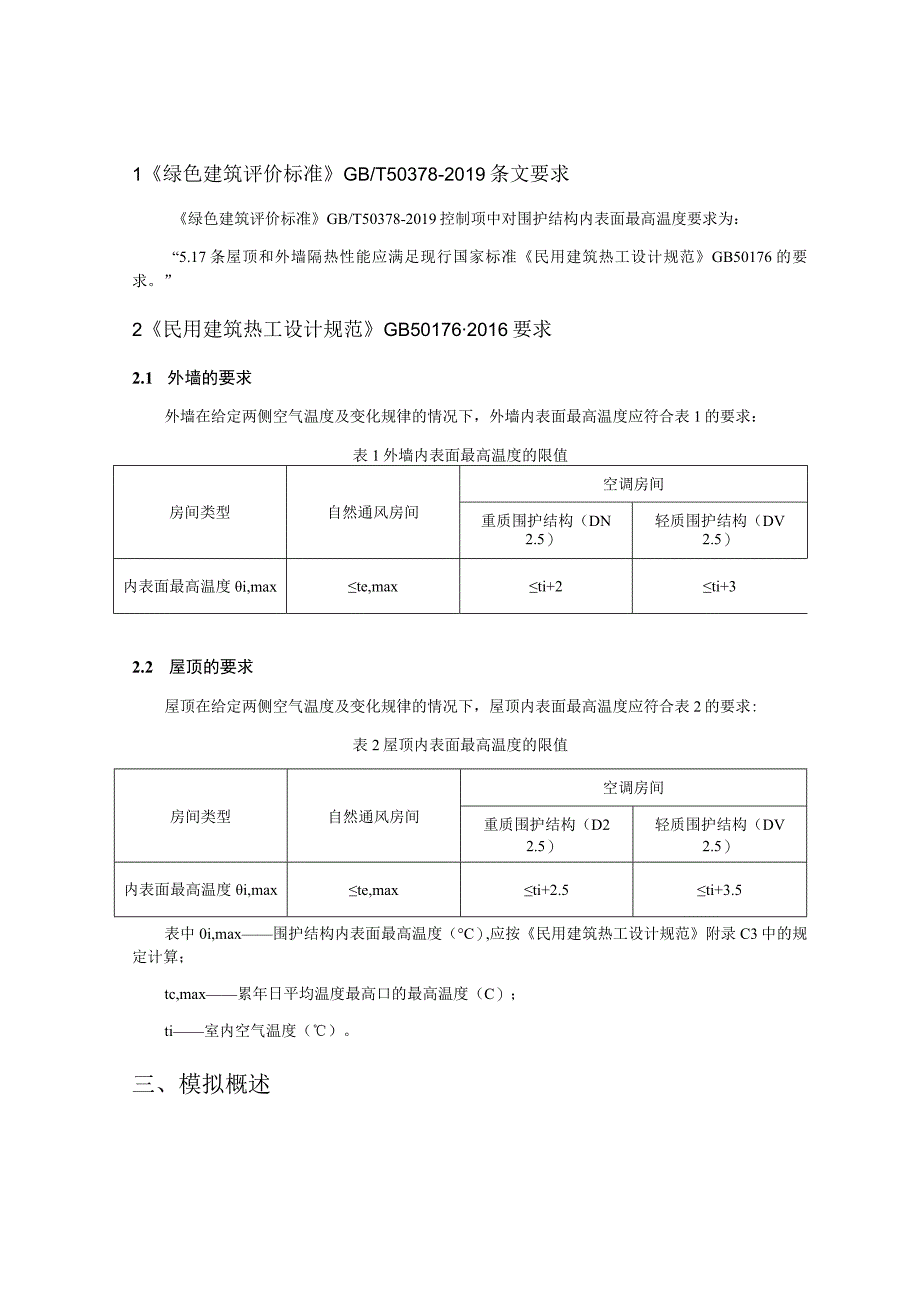 3发热门诊内表面最高温度计算分析报告.docx_第2页