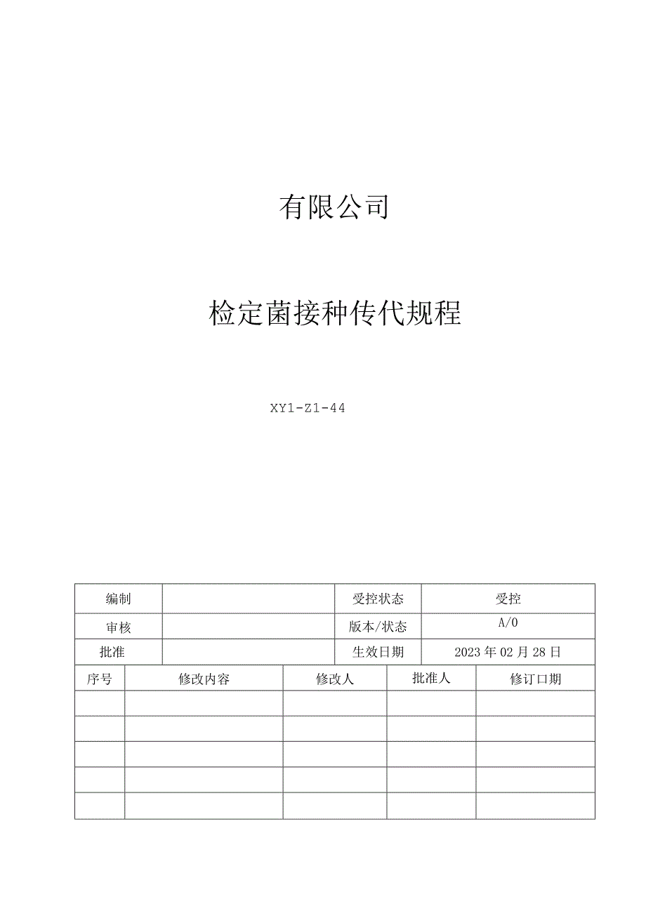 44检定菌接种传代规程.docx_第1页