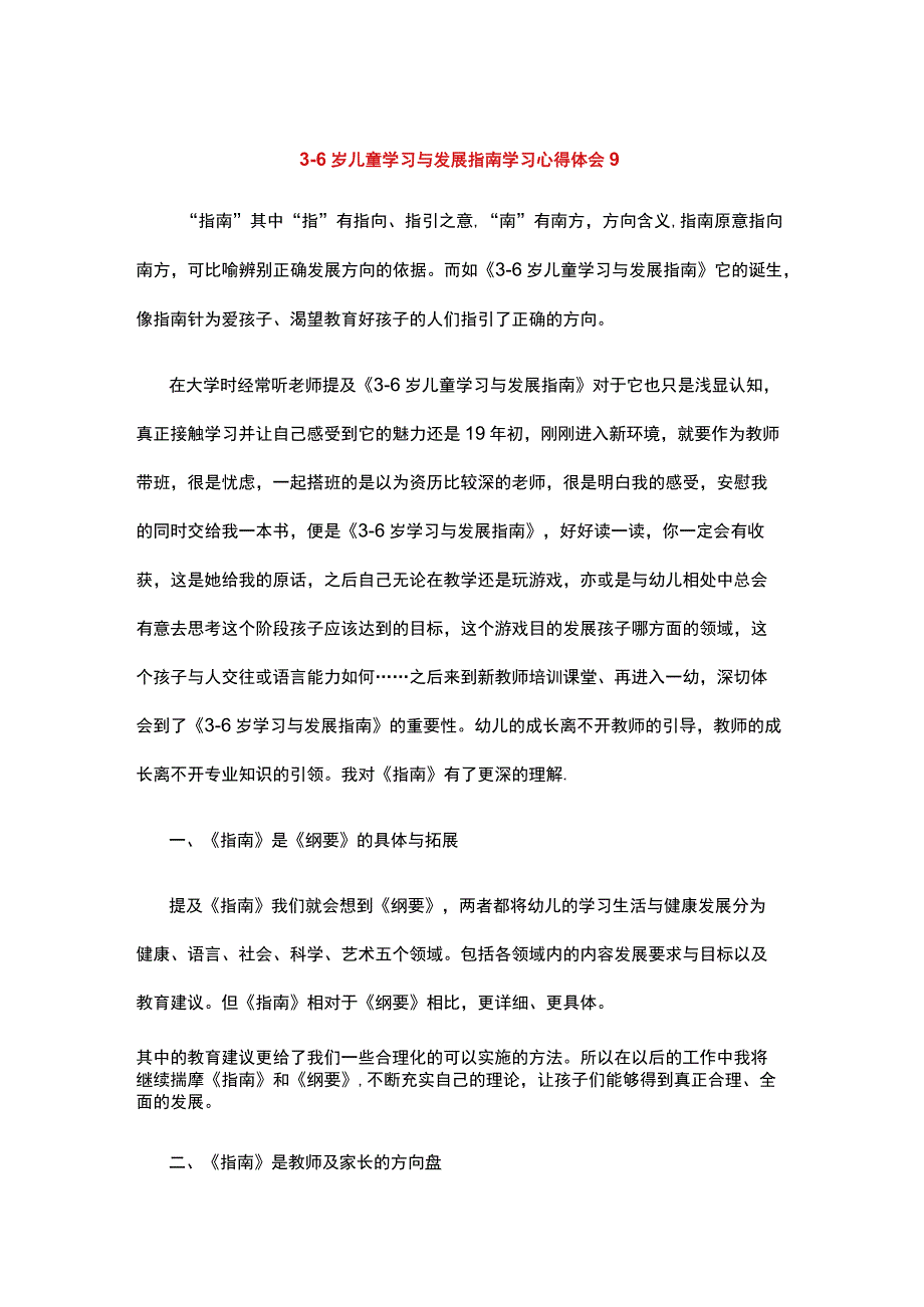 36岁儿童学习与发展指南学习心得体会1(10).docx_第1页