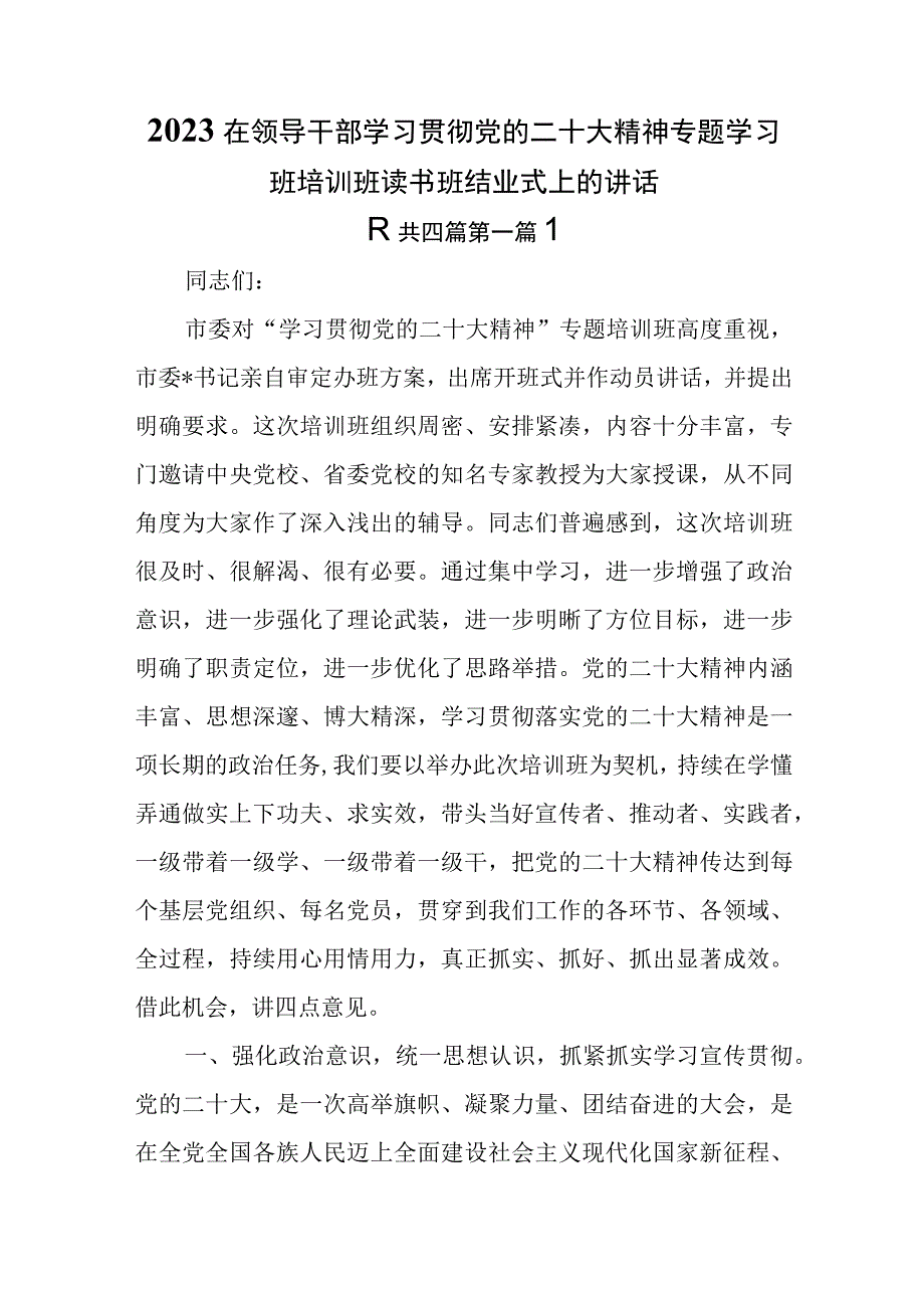 4篇2023在领导干部学习贯彻党的二十大精神专题学习班培训班读书班结业式上的讲话.docx_第1页