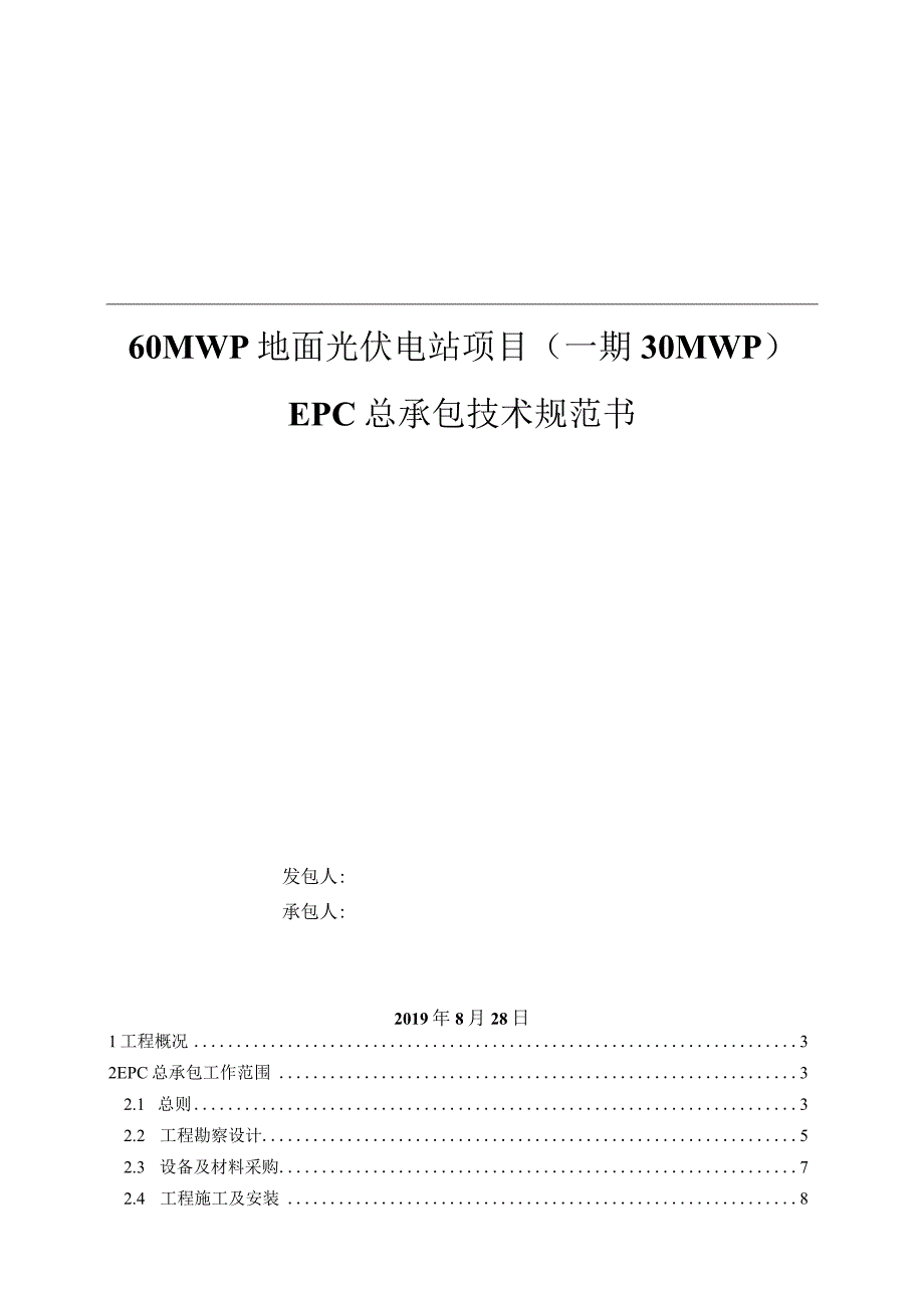 30MWp光伏项目EPC总承包技术规范书.docx_第1页