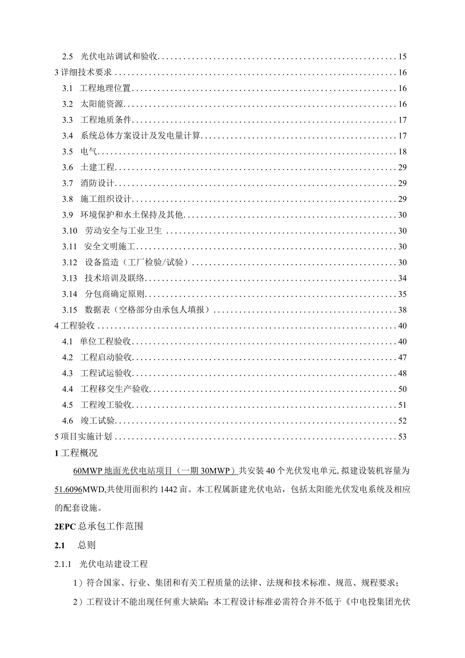 30MWp光伏项目EPC总承包技术规范书.docx_第2页