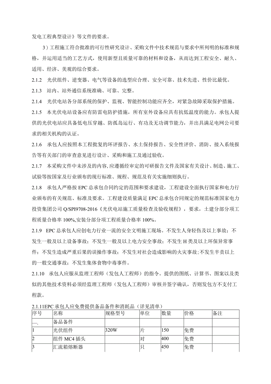 30MWp光伏项目EPC总承包技术规范书.docx_第3页