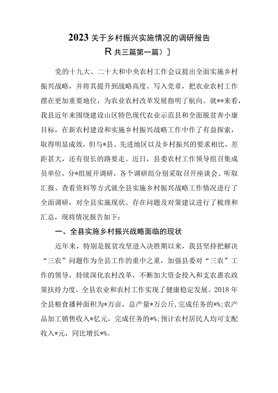 3篇2023年关于乡村振兴实施情况的调研报告.docx_第1页