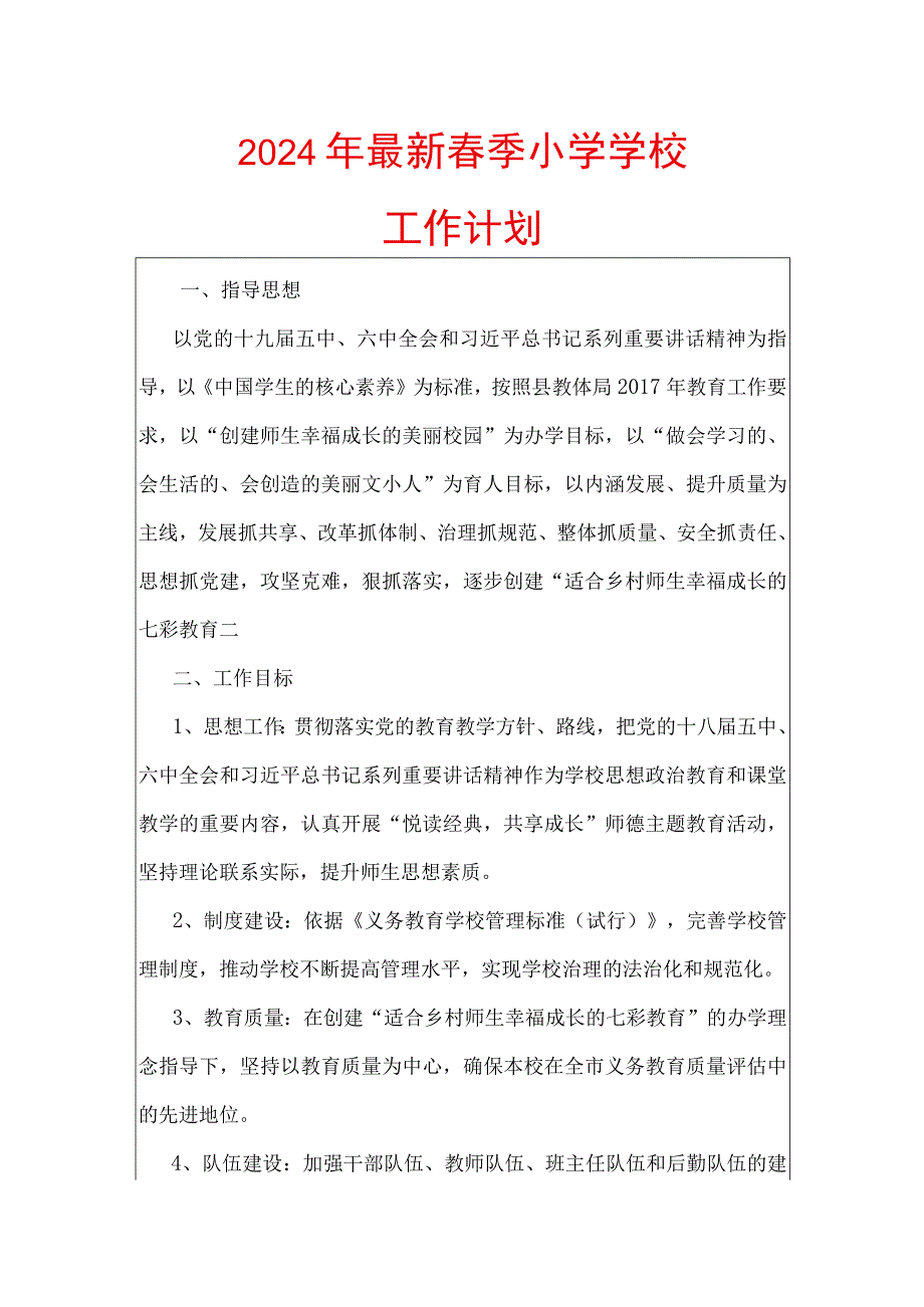 2024学年春季小学学校工作计划.docx_第1页