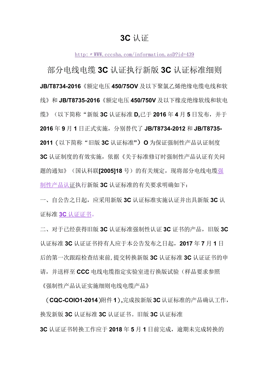 3C认证部分电线电缆3C认证执行新版3C认证标准细则.docx_第1页