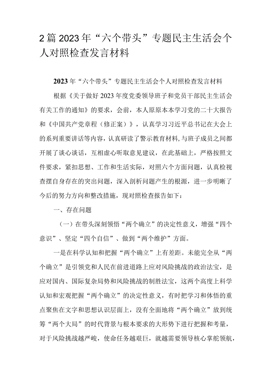 2篇2023年六个带头专题民主生活会个人对照检查发言材料.docx_第1页