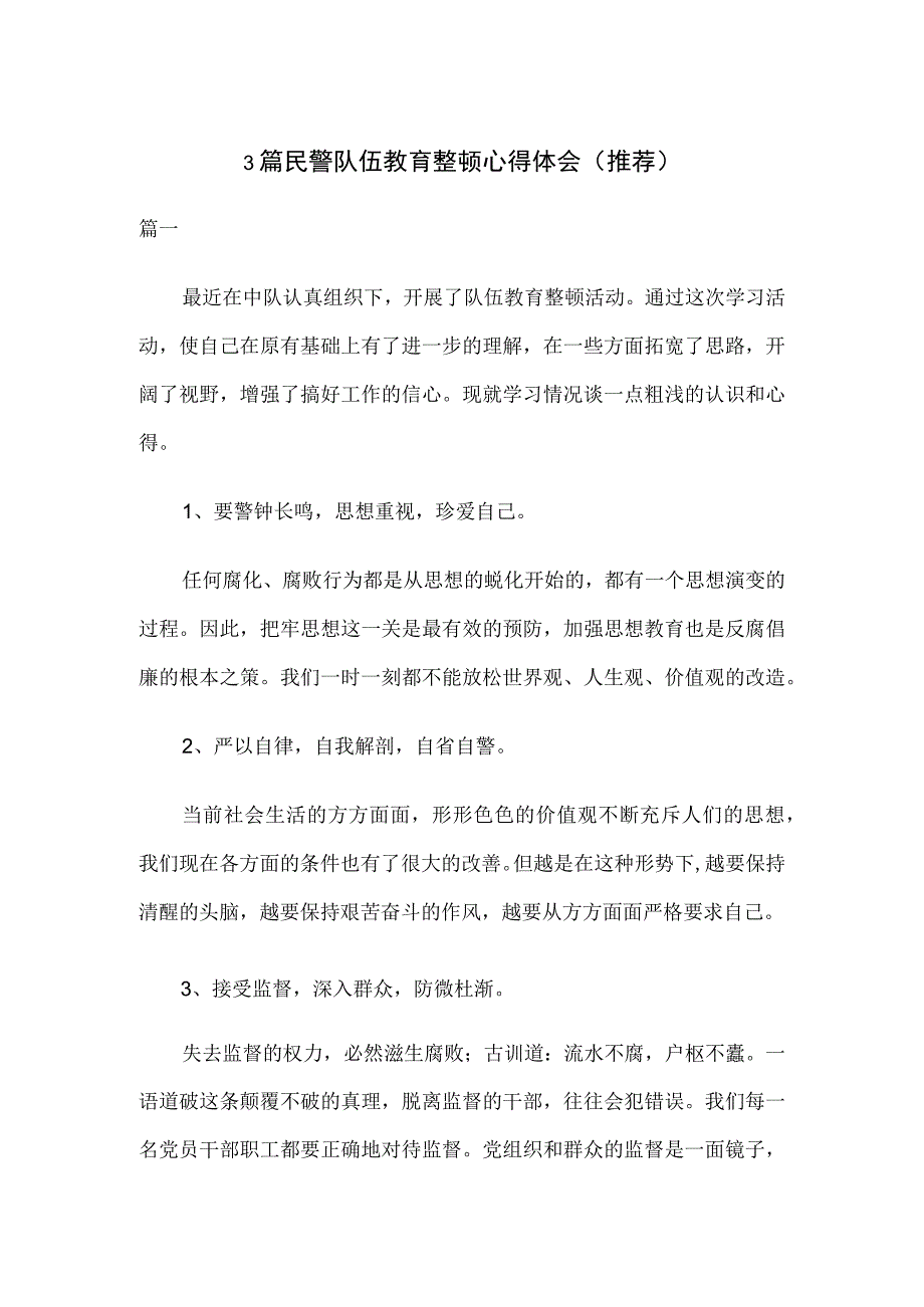 3篇民警队伍教育整顿心得体会推荐.docx_第1页