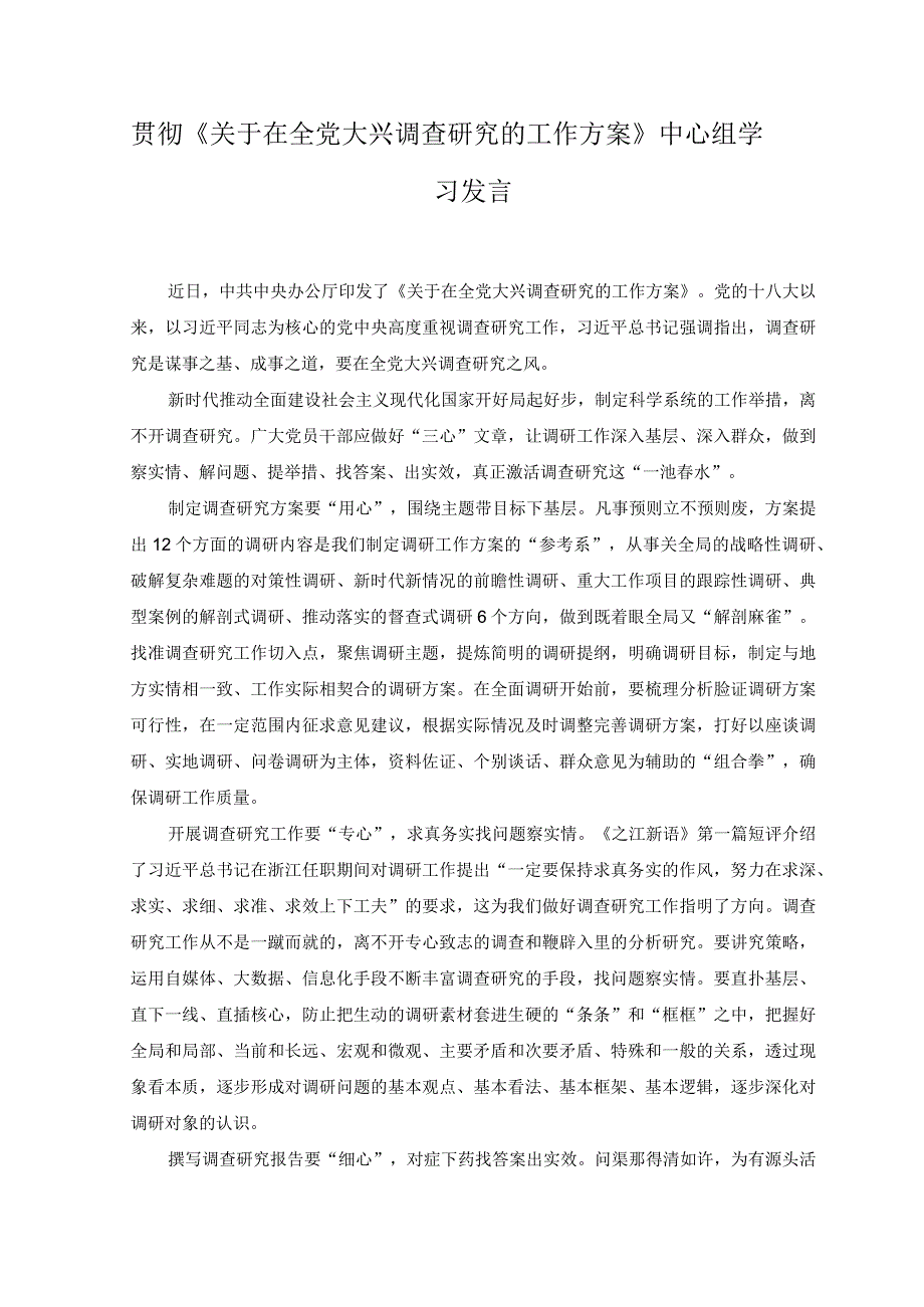 3篇2023年贯彻关于在全党大兴调查研究的工作方案中心组学习发言心得体会.docx_第1页