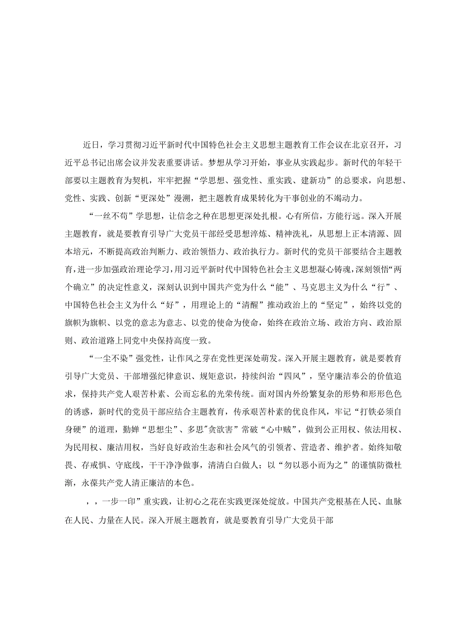 2篇学习践行主题教育学思想强党性重实践建新功总要求心得体会.docx_第1页