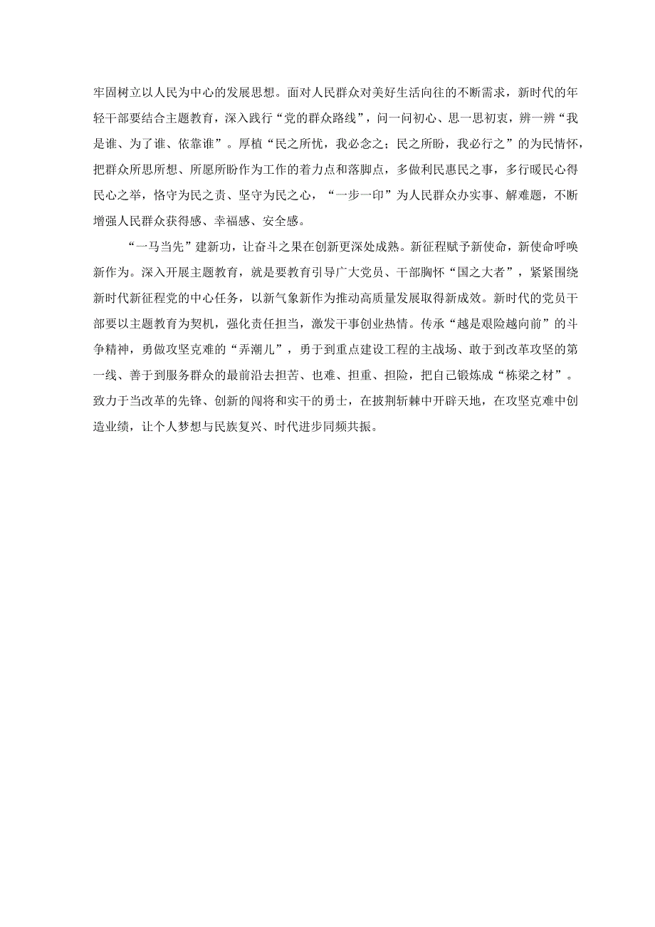 2篇学习践行主题教育学思想强党性重实践建新功总要求心得体会.docx_第2页