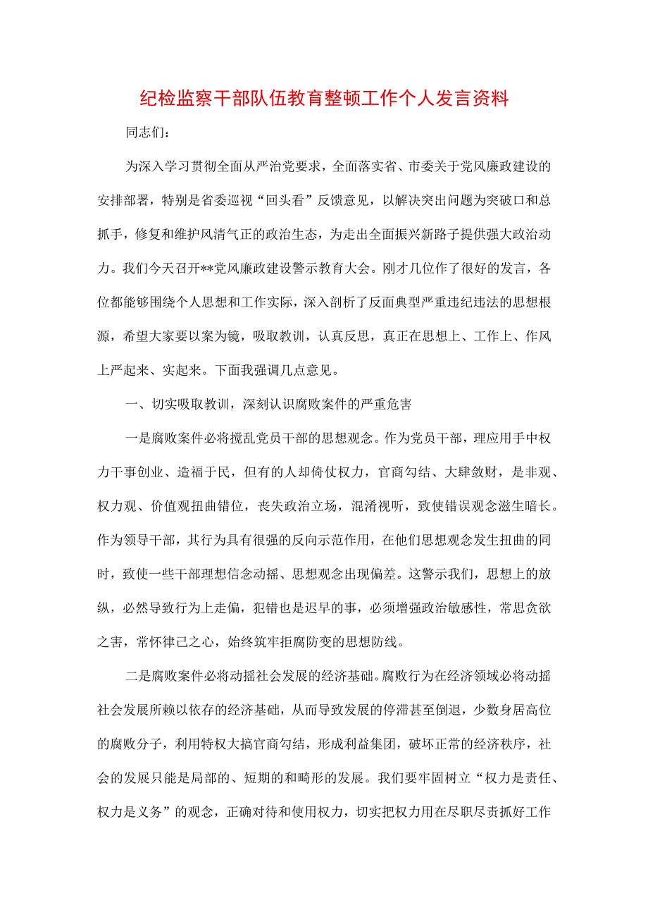 3篇2023年纪检监察干部队伍纪律教育整顿个人发言材料.docx_第1页