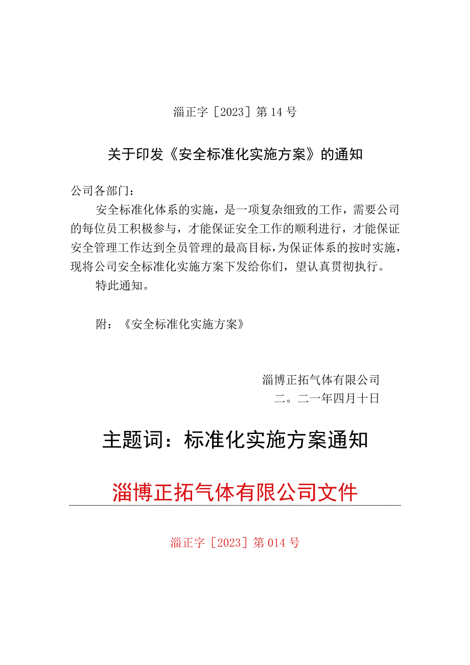 222安全标准化实施方案14号.docx_第1页