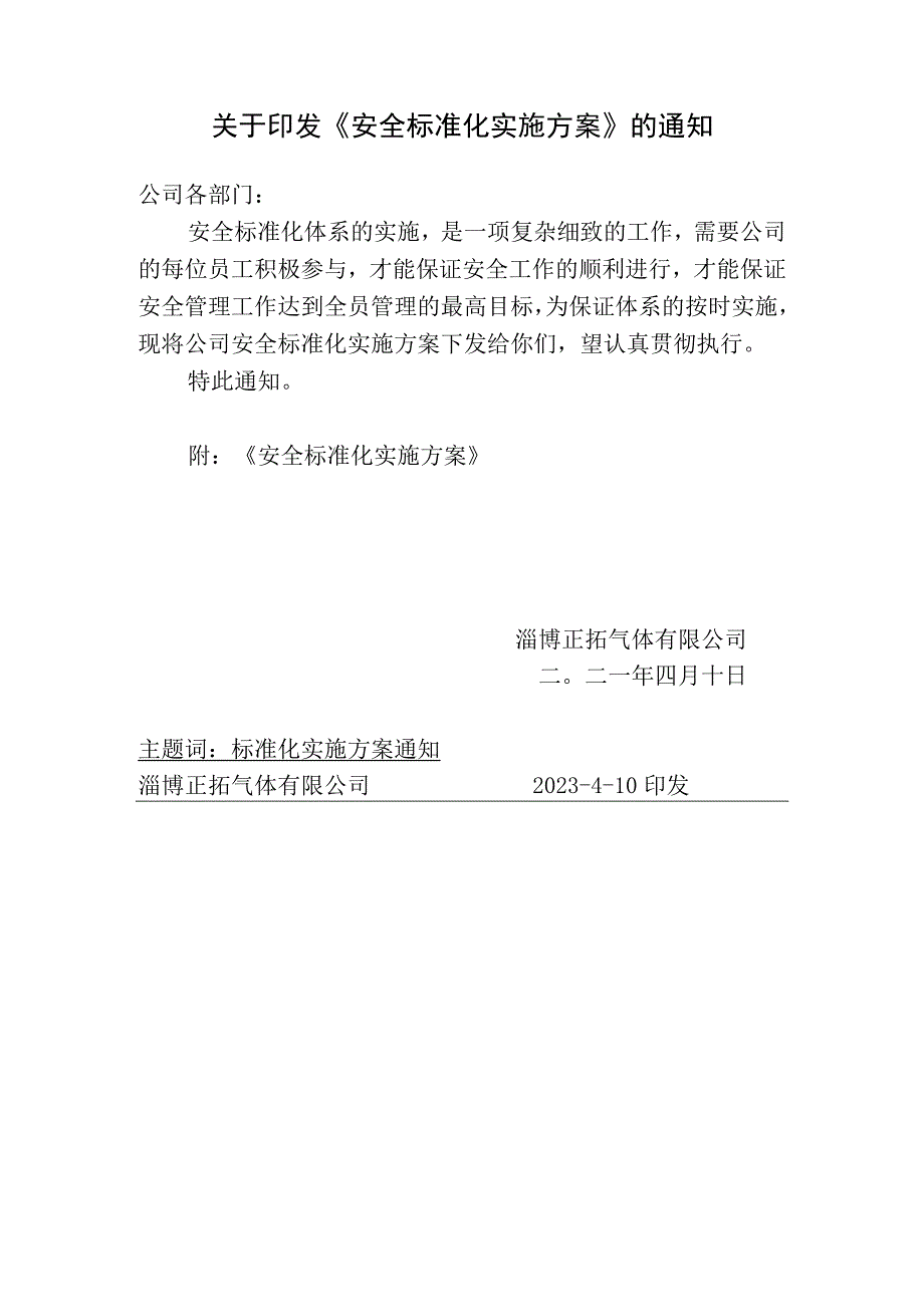 222安全标准化实施方案14号.docx_第2页