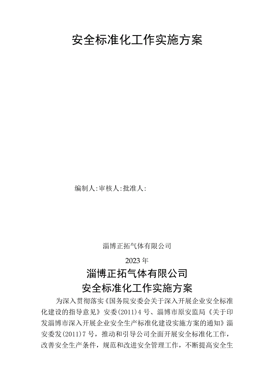 222安全标准化实施方案14号.docx_第3页