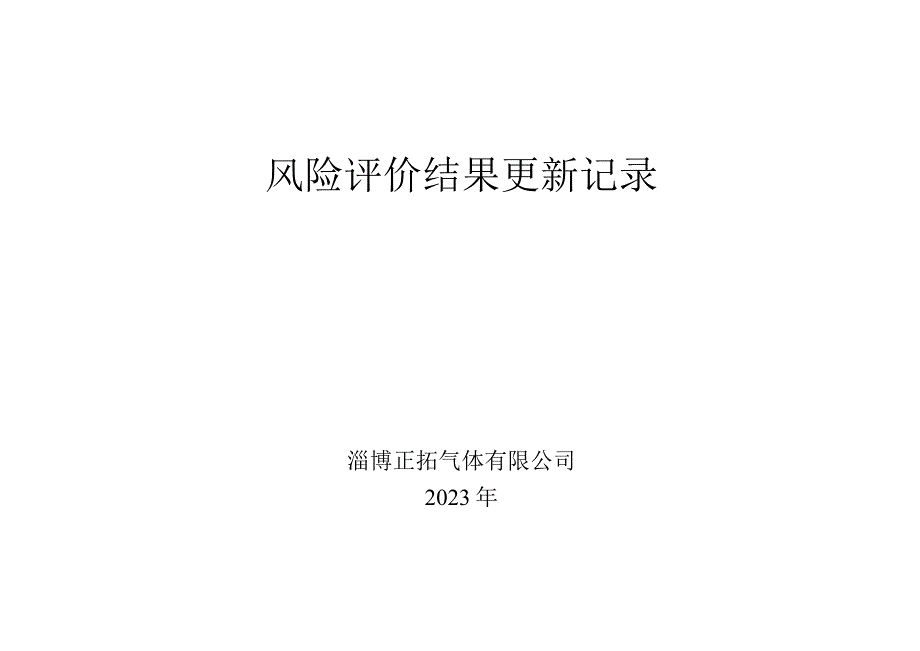 334风险评价结果更新记录.docx_第1页