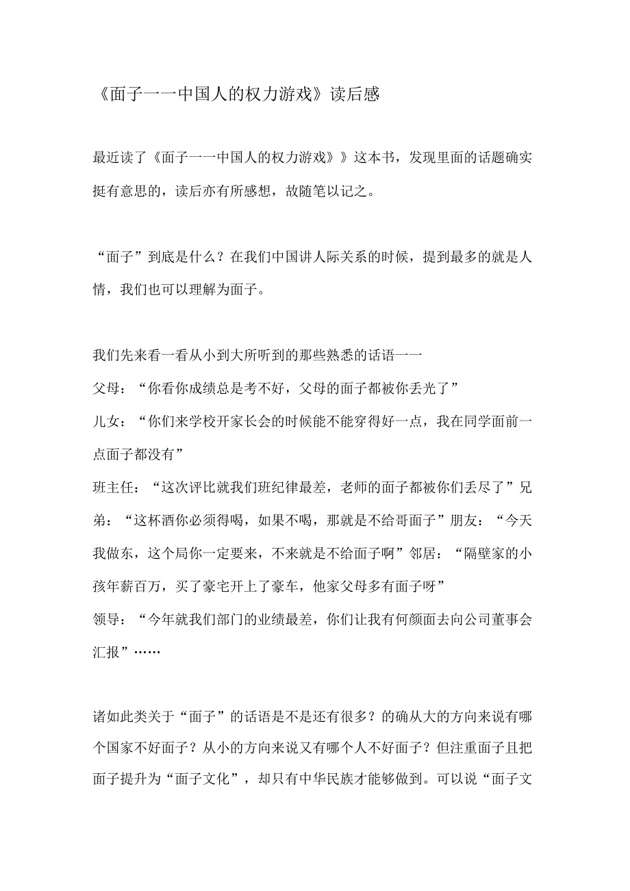 2023面子一一中国人的权力游戏读后感.docx_第1页