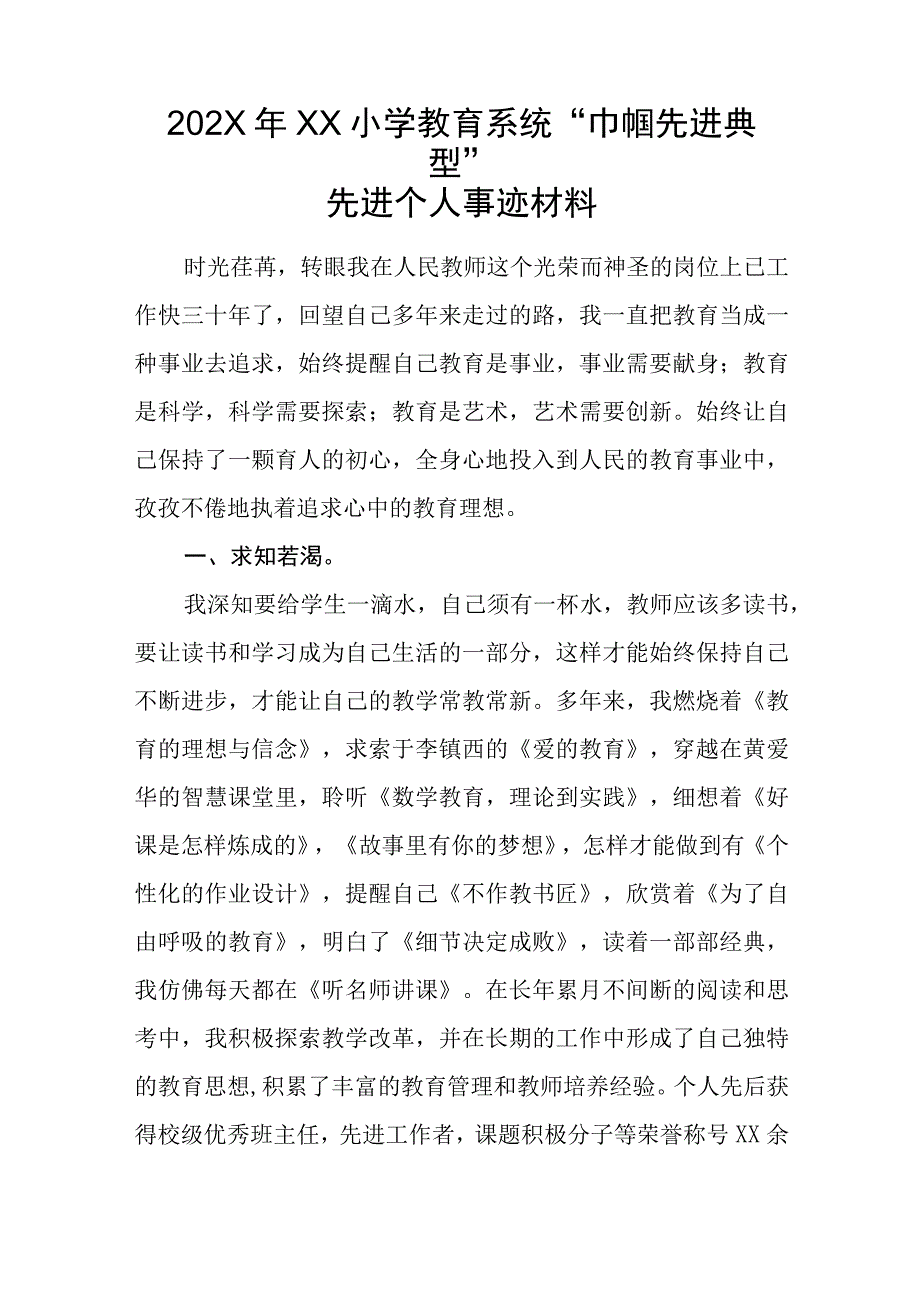 202X年XX小学教育系统巾帼先进典型先进个人事迹材料.docx_第1页