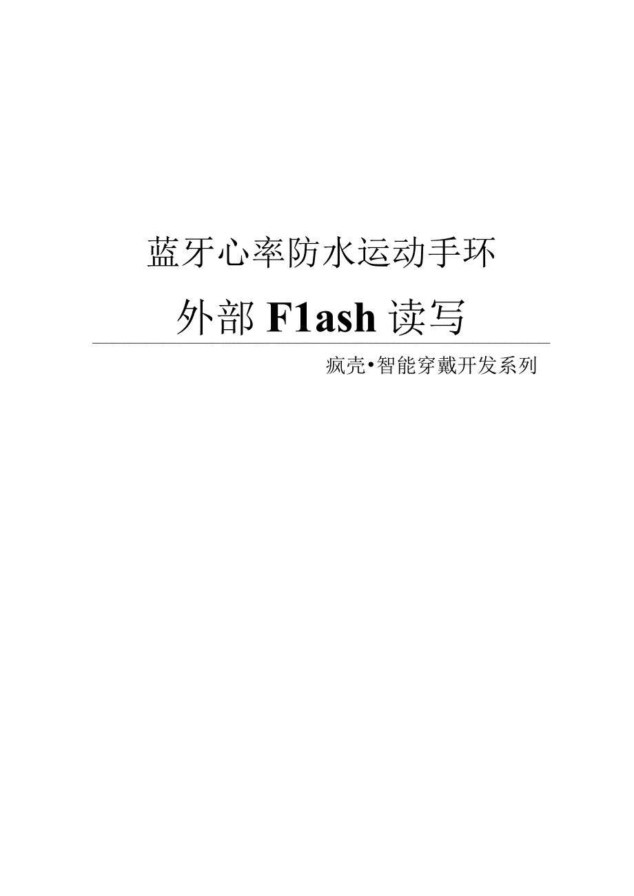 4(100%开源)蓝牙心率防水运动手环_外部Flash读写.docx_第1页