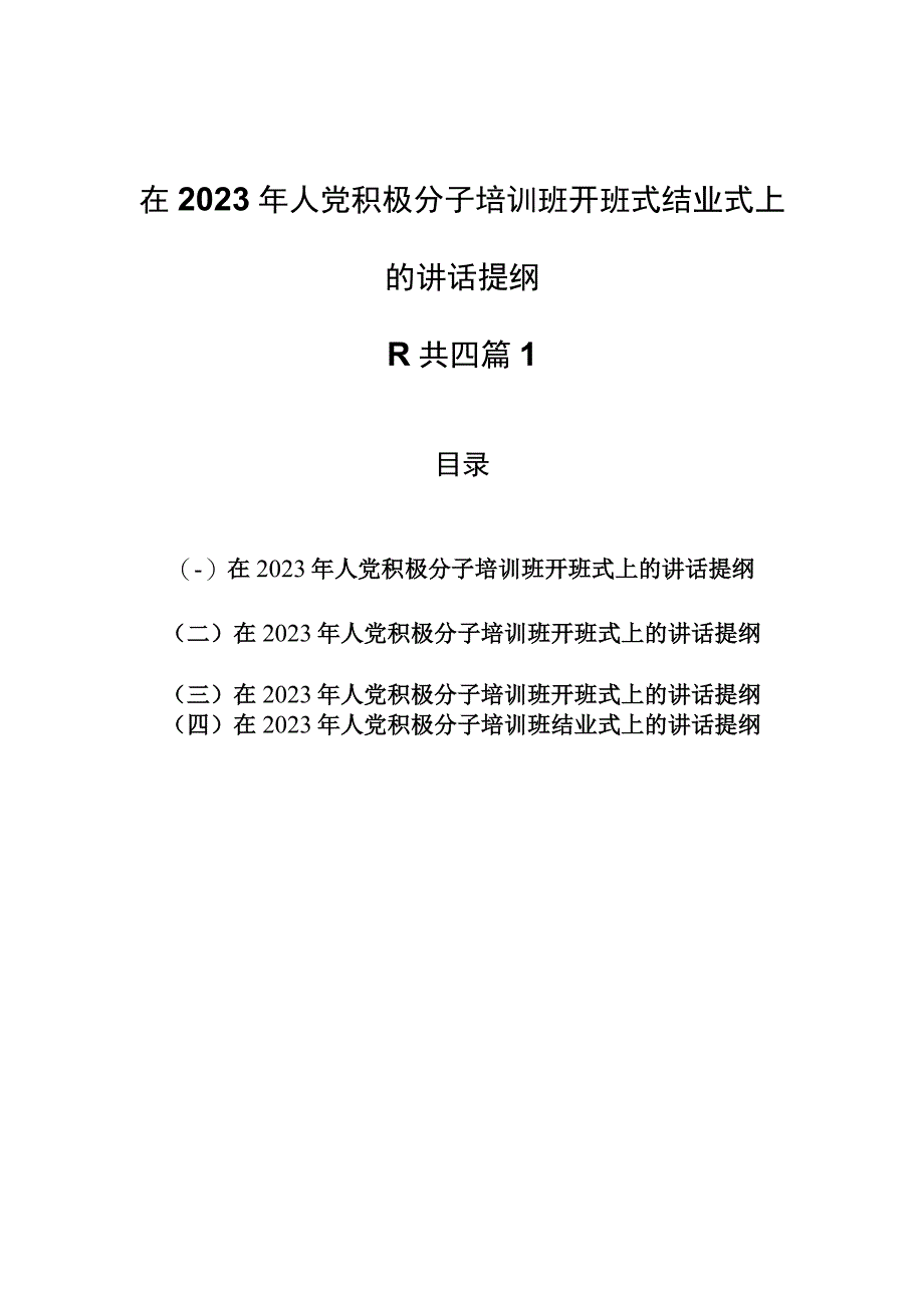 4篇在2023年人党积极分子培训班开班式结业式上的讲话提纲.docx_第1页