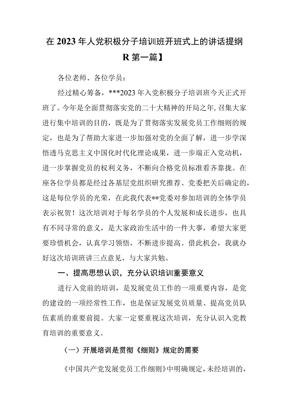 4篇在2023年人党积极分子培训班开班式结业式上的讲话提纲.docx_第2页