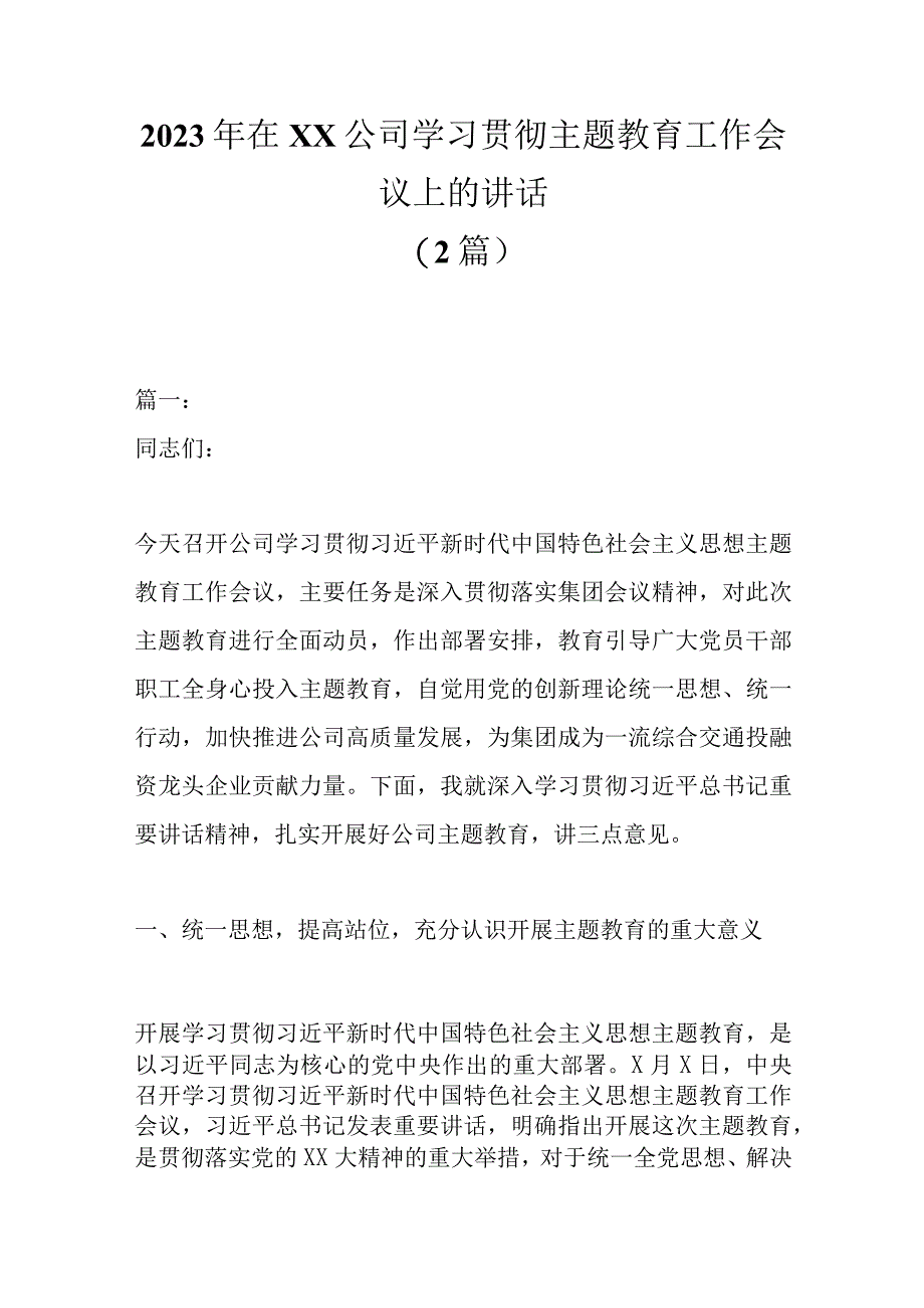 2篇2023年在XX公司学习贯彻主题教育工作会议上的讲话精选.docx_第1页