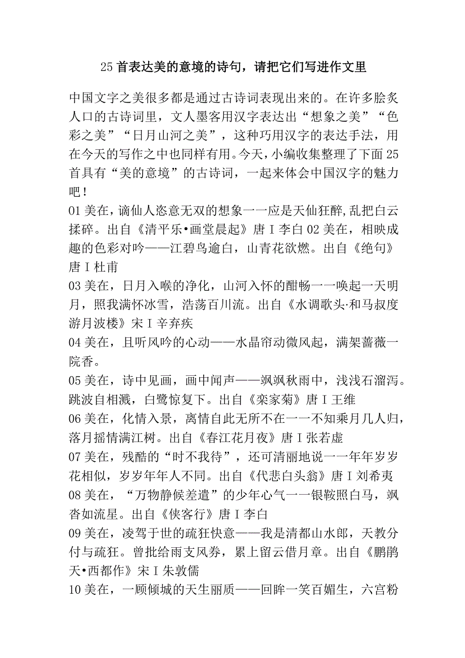 25首表达美的意境的诗句请把它们写进初中作文里.docx_第1页