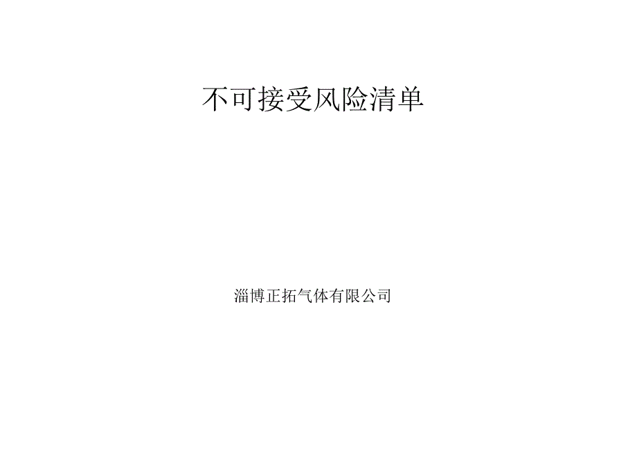 333不可接受风险及控制措施清单.docx_第1页