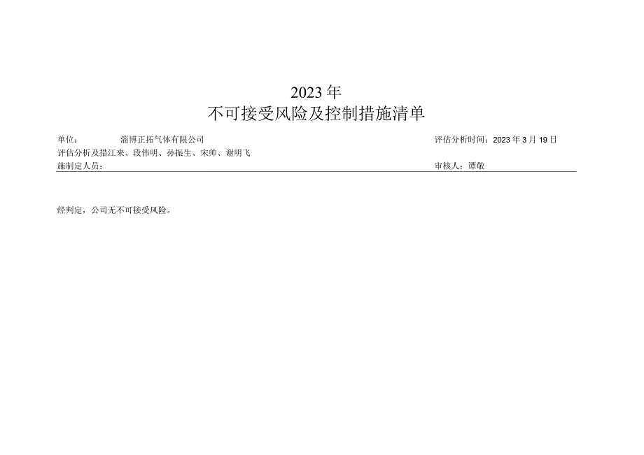 333不可接受风险及控制措施清单.docx_第2页