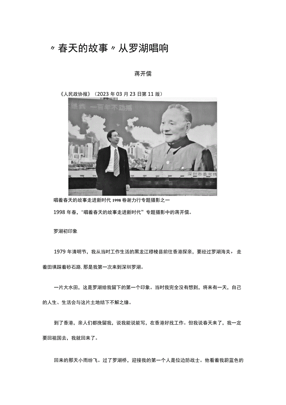 31春天的故事从罗湖唱响公开课教案教学设计课件资料.docx_第1页