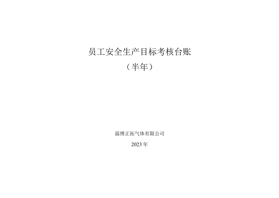 217员工安全生产目标考核台账半年.docx_第1页