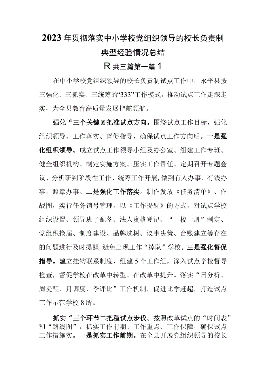 3篇2023年贯彻落实中小学校党组织领导的校长负责制典型经验情况总结.docx_第1页