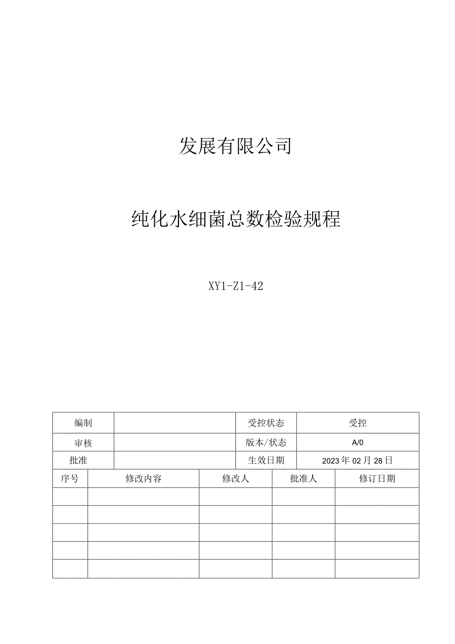 42纯化水细菌总数检验规程.docx_第1页