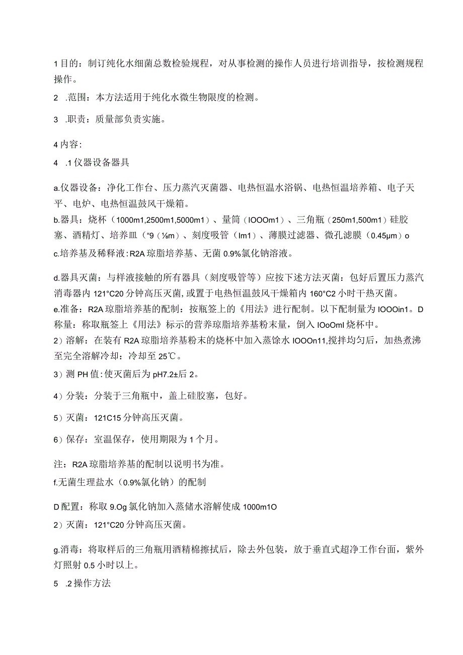 42纯化水细菌总数检验规程.docx_第2页