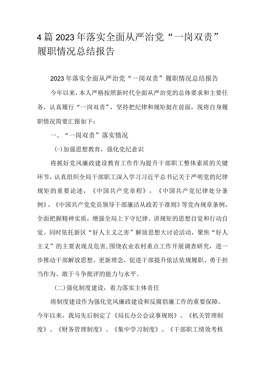 4篇2023年落实全面从严治党一岗双责履职情况总结报告.docx_第1页