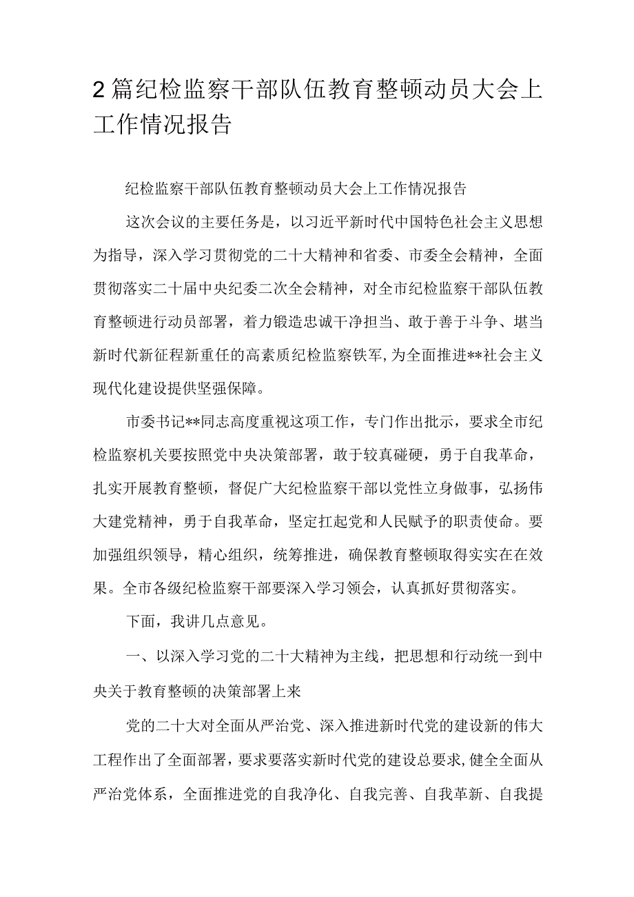 2篇纪检监察干部队伍教育整顿动员大会上工作情况报告.docx_第1页