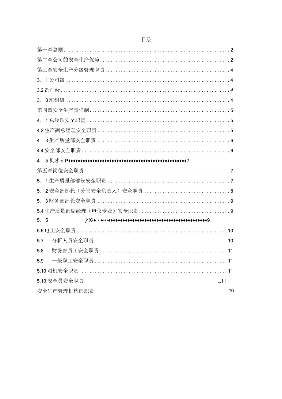 235正拓气体安全责任制.docx_第1页