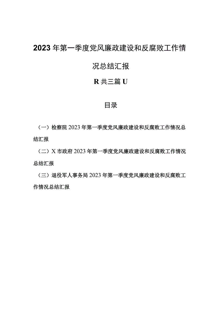 3篇2023年第一季度党风廉政建设和反腐败工作情况总结汇报.docx_第1页