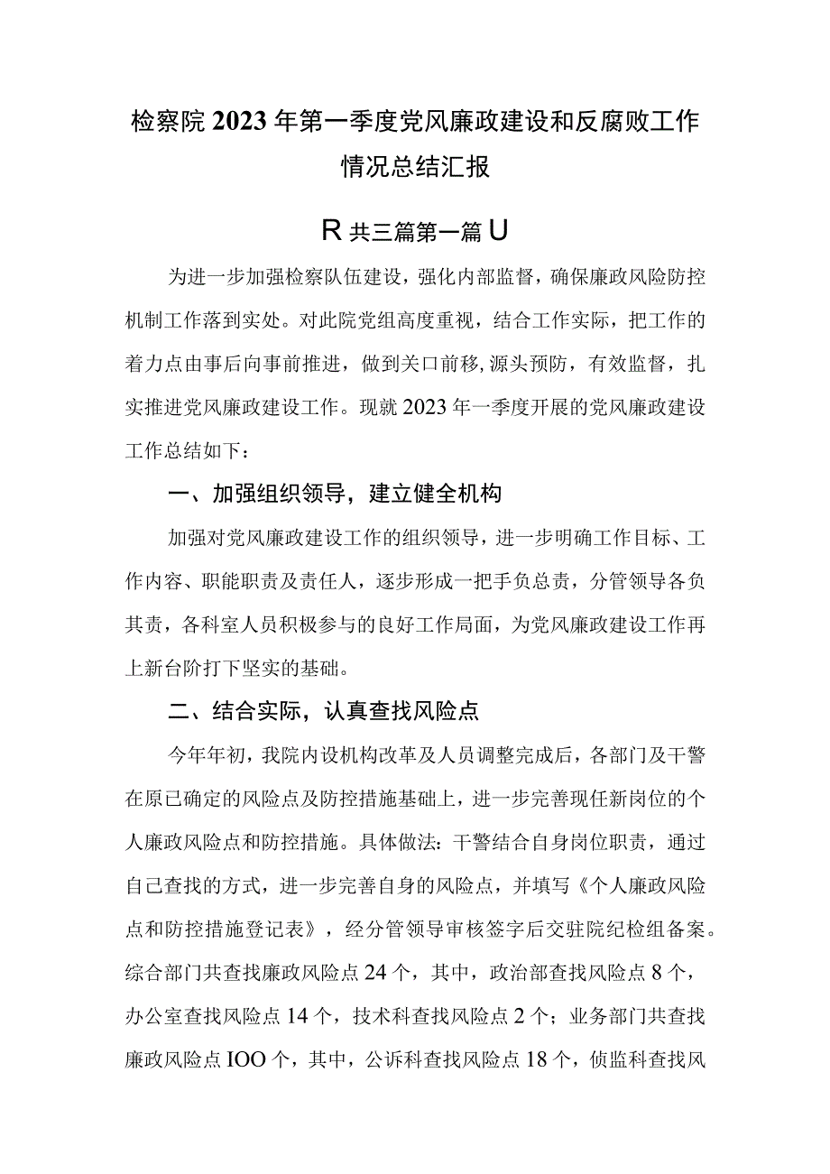 3篇2023年第一季度党风廉政建设和反腐败工作情况总结汇报.docx_第2页