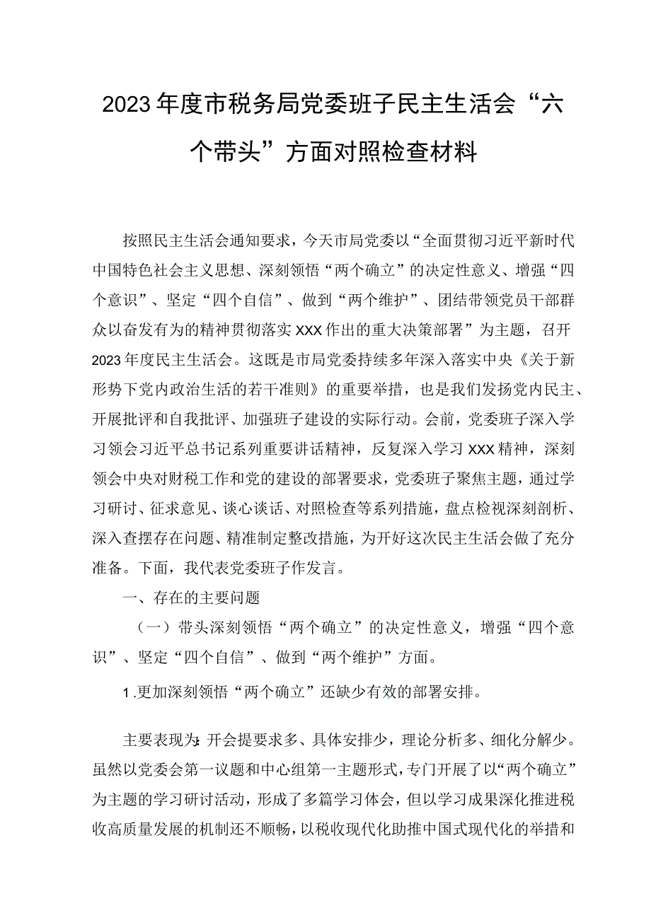 2篇2023年度市税务局党委班子民主生活会六个带头方面对照检查材料带头深刻领悟两个确立的决定性意义等六个方面个人对照检查材料.docx_第1页