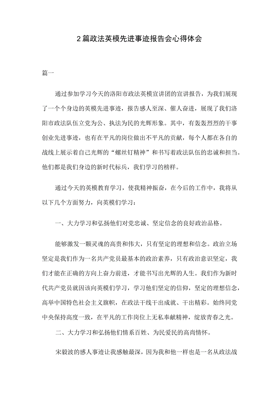 2篇政法英模先进事迹报告会心得体会(1).docx_第1页