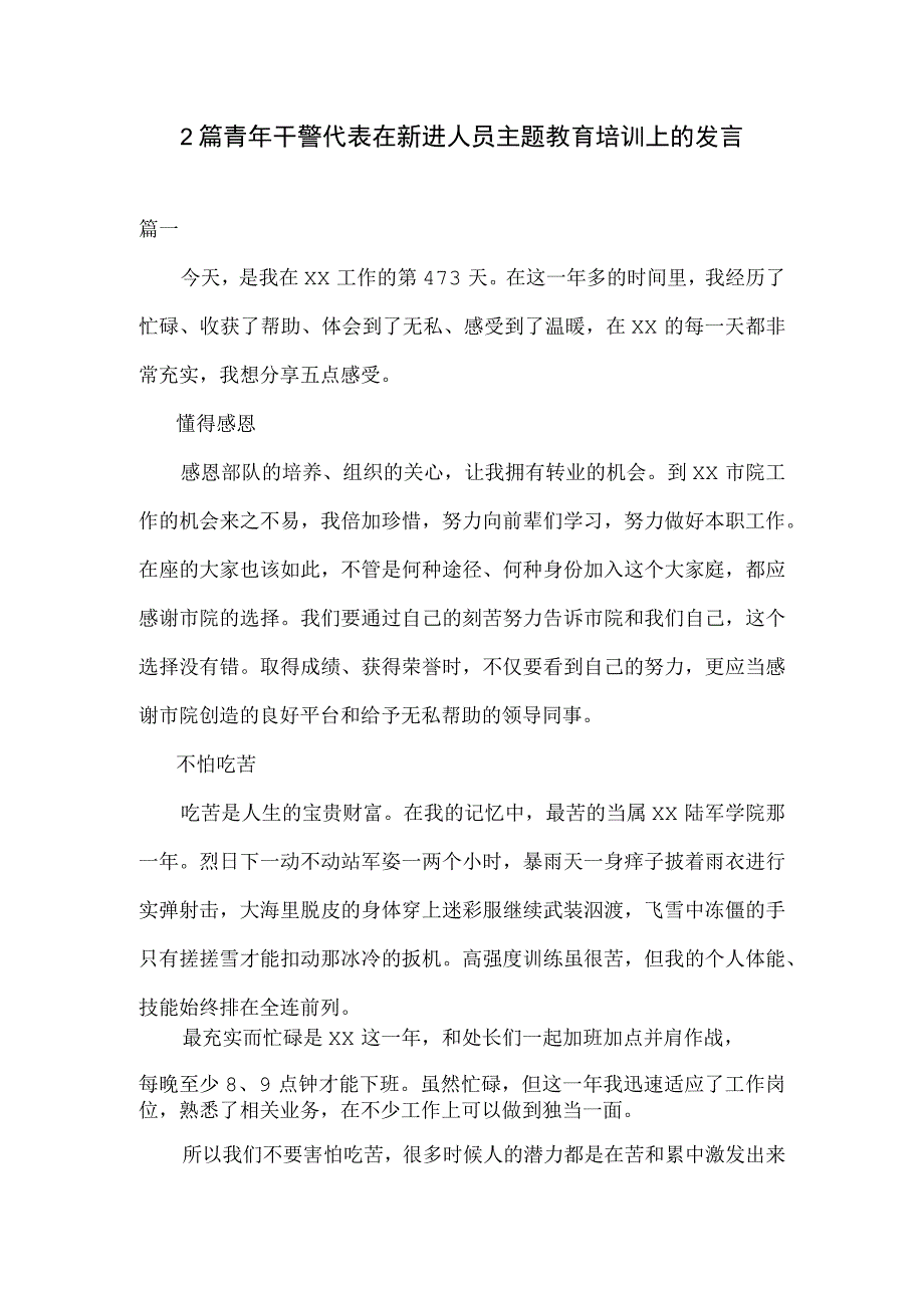 2篇青年干警代表在新进人员主题教育培训上的发言.docx_第1页