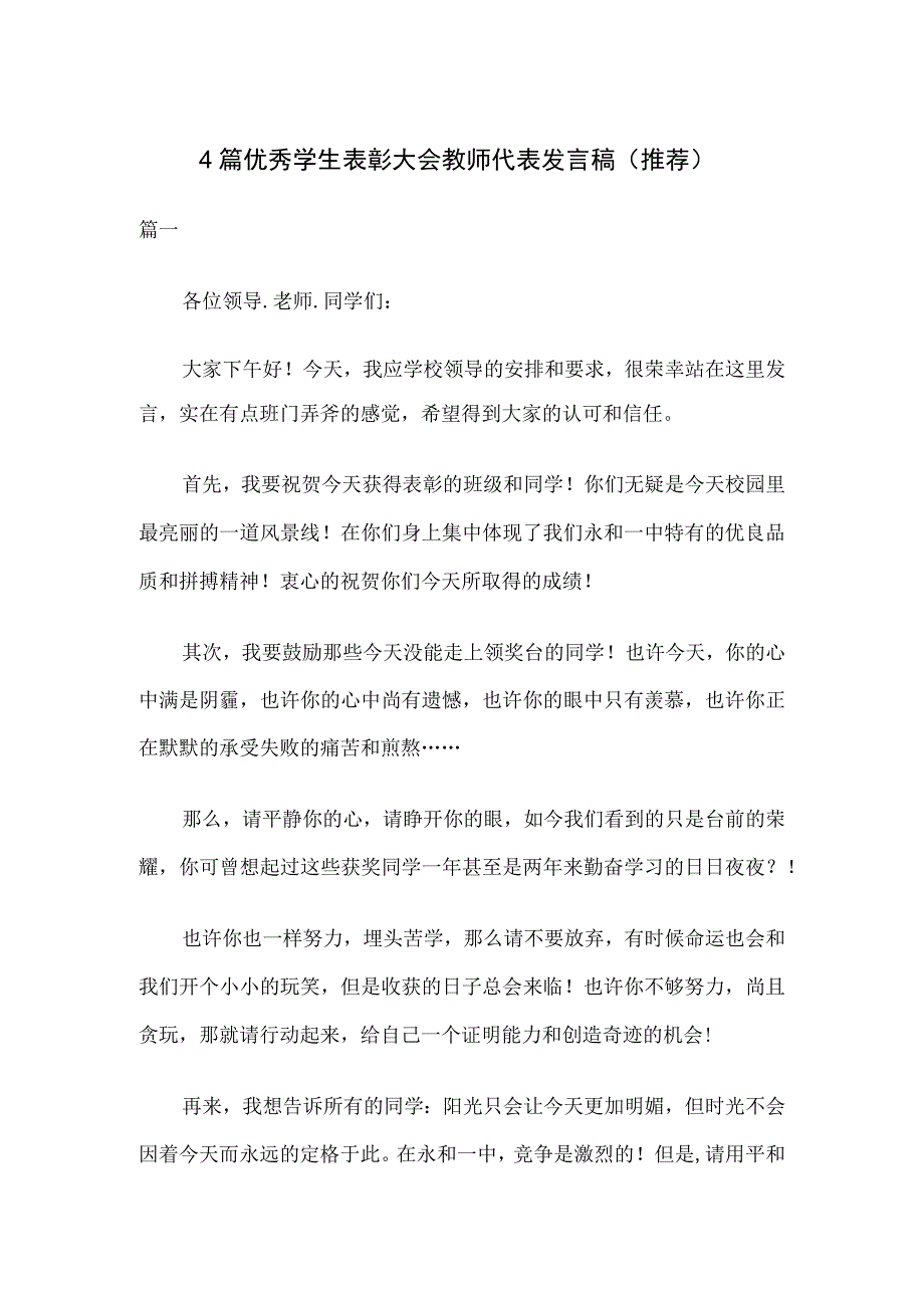 4篇优秀学生表彰大会教师代表发言稿推荐.docx_第1页