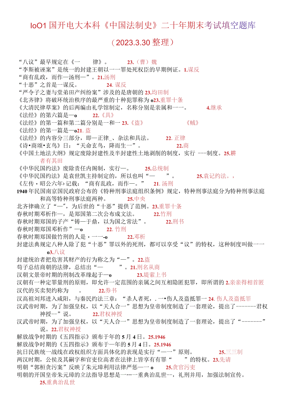 最新1001国开电大本科中国法制史二十年期末考试填空题库2023330.docx_第1页