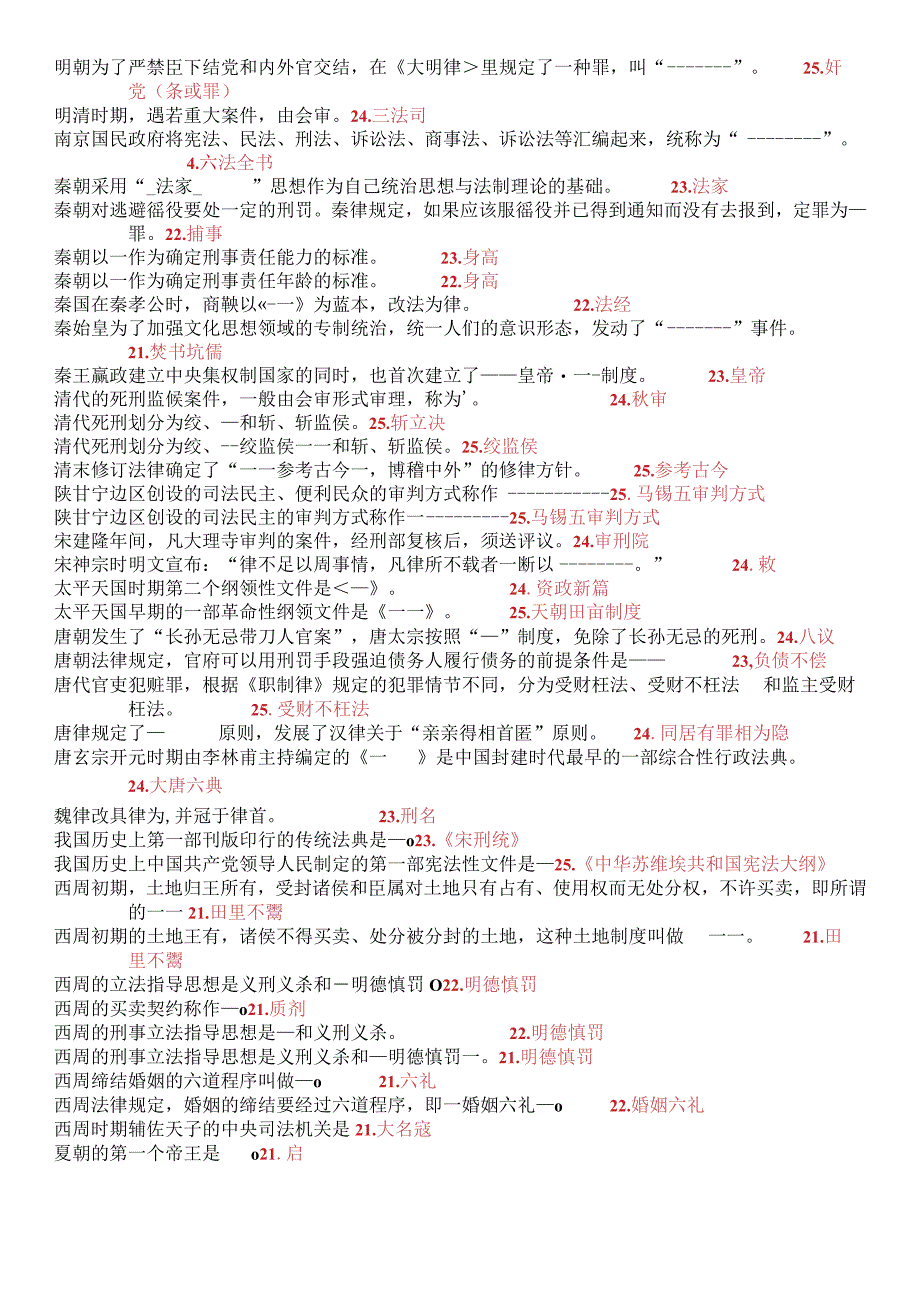 最新1001国开电大本科中国法制史二十年期末考试填空题库2023330.docx_第2页